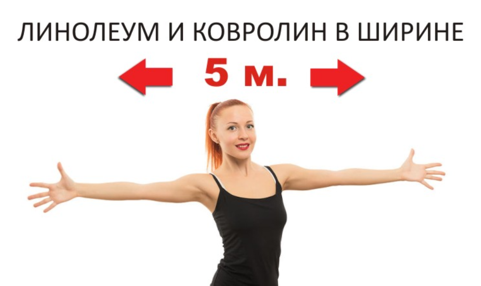 У нас всегда в наличии линолеум и ковролин в ширине 5м. !